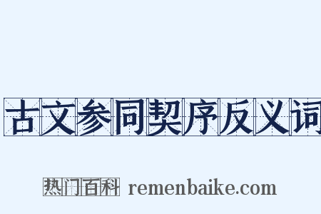 古文参同契序反义词是什么意思的图片